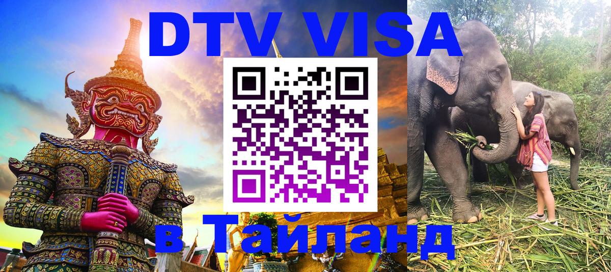 DTV Visa Thailand — прайс и условия, виза без дополнительных документов - 05.10.2025 