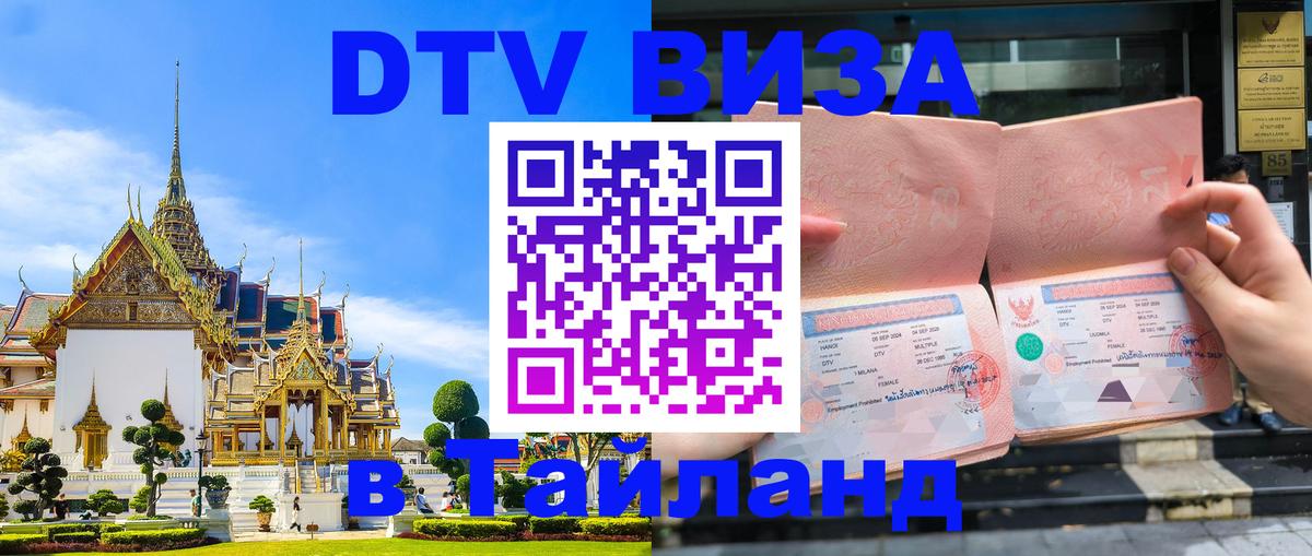 Виза ДТВ на 5 лет в Тайланд Нальчик Виза ДТВ на 5 лет в Тайланд Нальчик