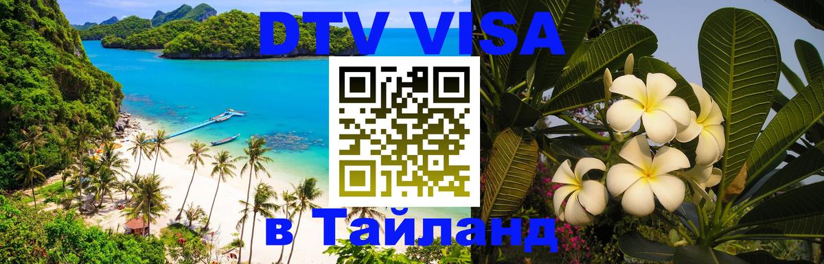Как сделать DTV визу в Тайланд Нальчик 